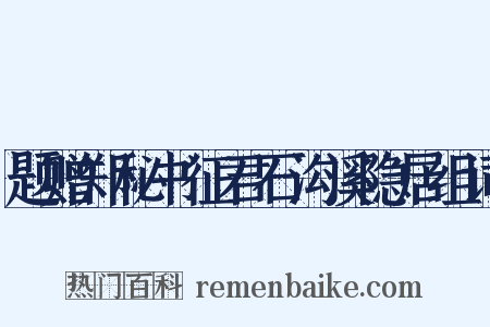 题赠郑秘书征君石沟溪隐居组词是什么意思的图片